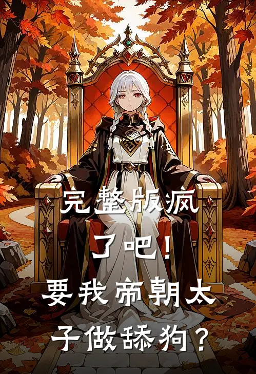 完整版疯了吧！要我帝朝太子做舔狗？