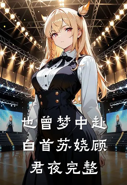 爱意冷却后，只剩四十二度灼伤完整文集阅读