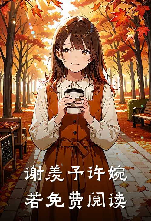 谢羡予许婉若免费阅读