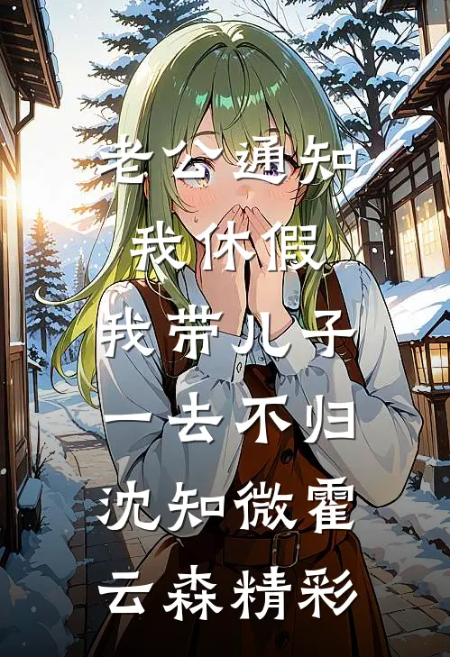 重来一世，与君长诀姜岁宁谢允之全文免费