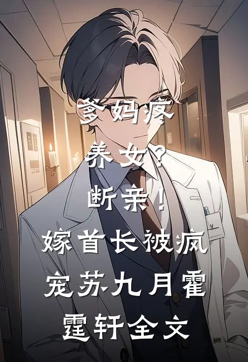 订婚宴上未婚夫用剩菜招待我爸妈，我直接退婚小说结局