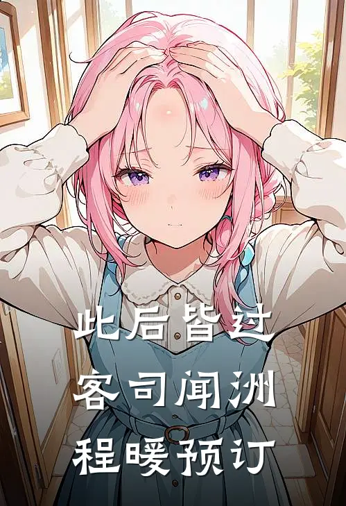 白月光出现后，恐高妻子不恐高了