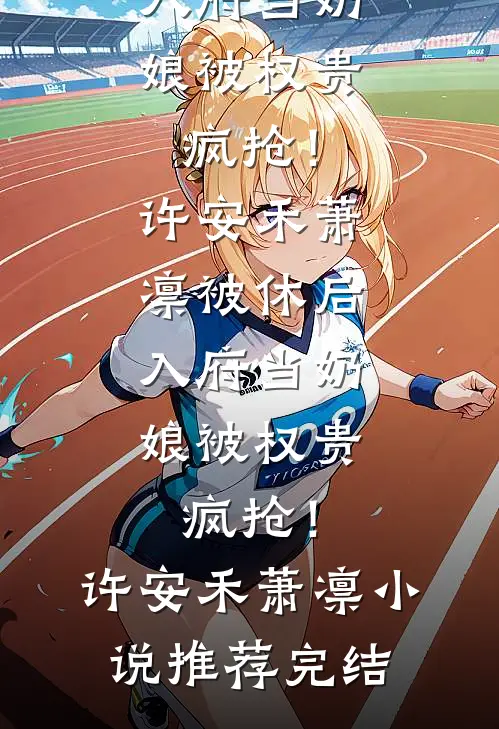 旧年故去，旧爱难寻傅时越乔月无删减+无广告