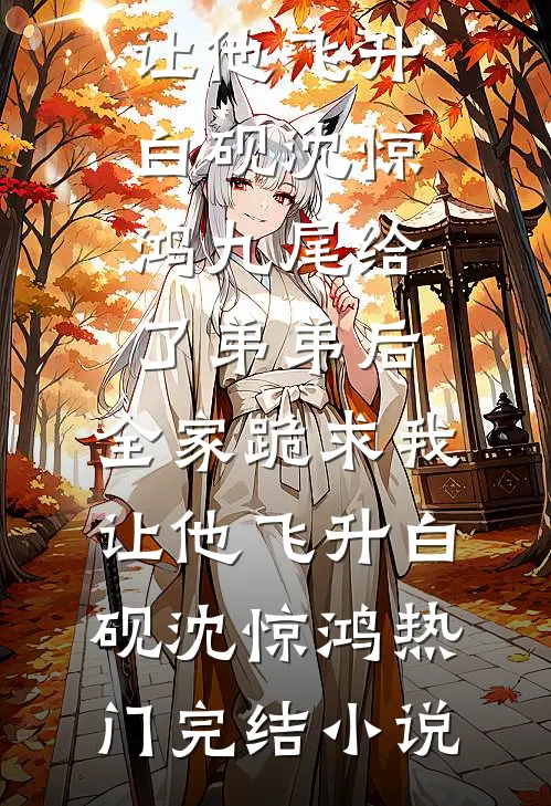 被退婚后，我的八个爹爹为我杀疯了