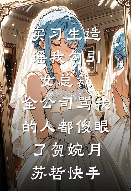 参加绝密项目归来，姐姐却被打成欺凌女萧白黎青青