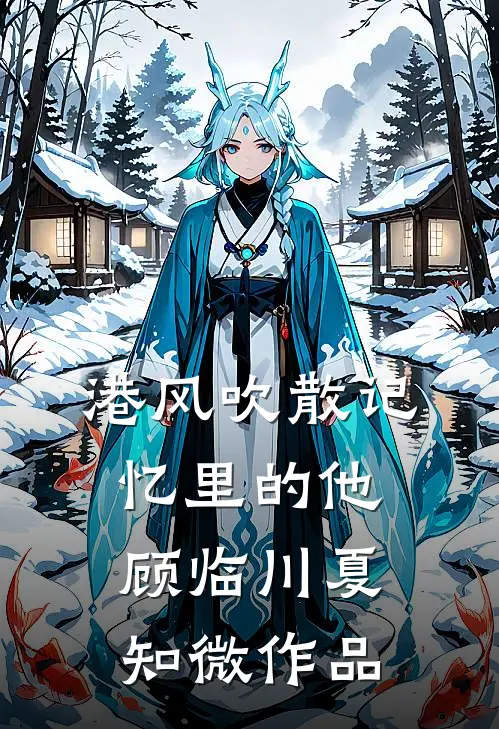 老婆吃小特助剩饭，我让她一次吃个够未删减版