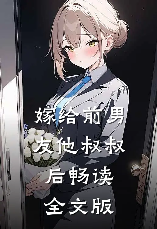 嫁给前男友他叔叔后畅读全文版