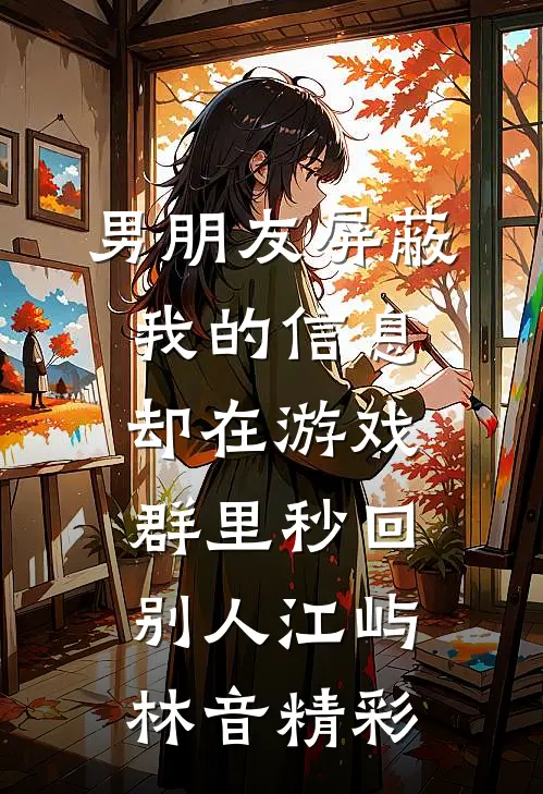 人生默默多崎路沈宗樾苏挽月后续+完结