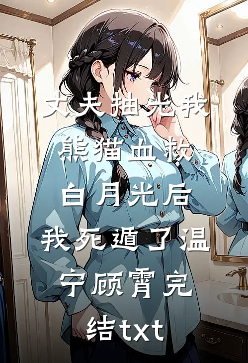 王妃心死不再爱后，王爷悔疯了