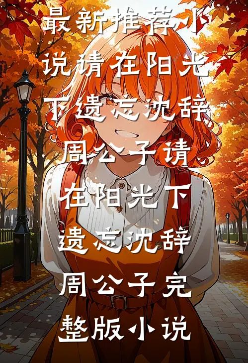 法医废物？我能听懂凶器遗言！畅读