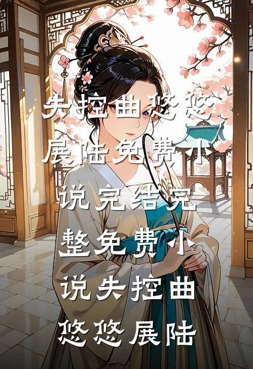 十年失语，一枕黄粱异常火爆