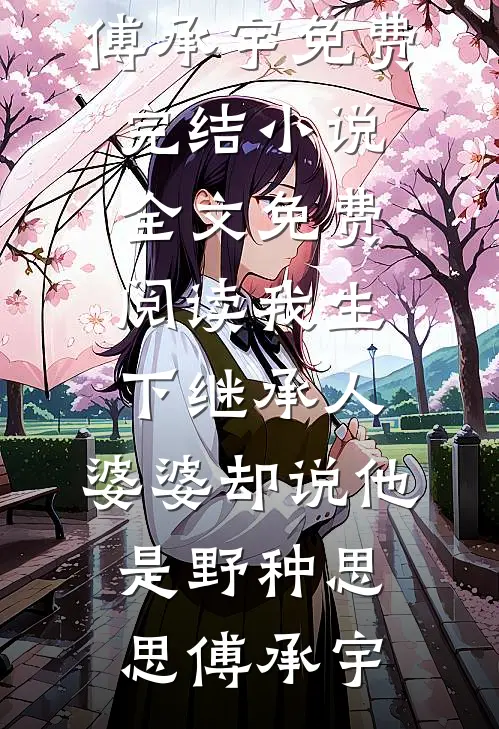 妹妹靠剽窃系统夺走我的厨神名誉已完结