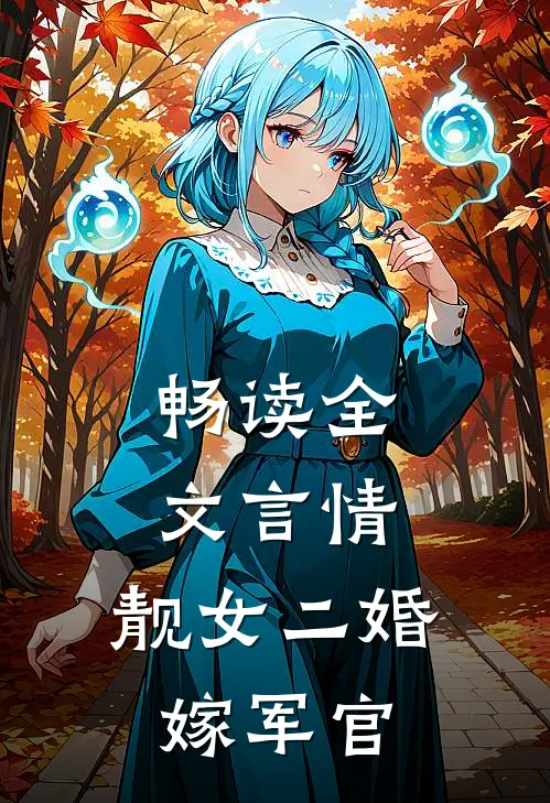 畅读全文言情：靓女二婚嫁军官