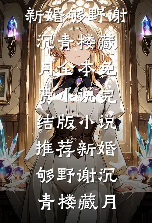 炮灰女配靠老钱班打脸原书男女主篇章