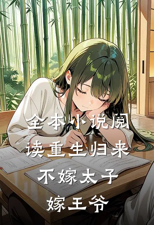 全本小说阅读重生归来，不嫁太子嫁王爷