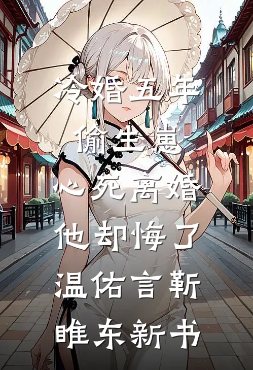 渡我春深小说免费
