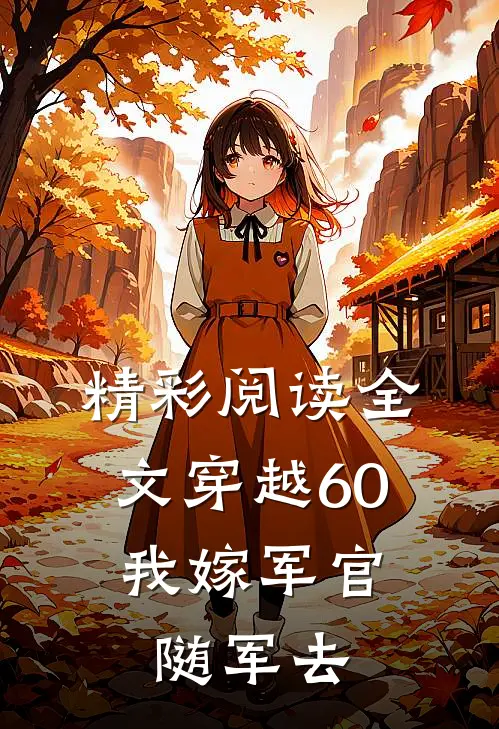 精彩阅读全文穿越60:我嫁军官随军去