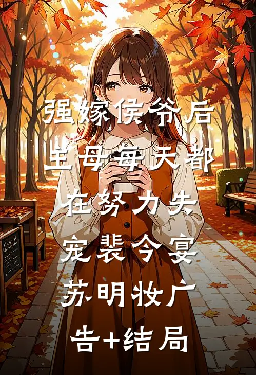 随母改嫁到军区大院后，我躺赢了无错版