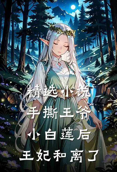 精选小说手撕王爷小白莲后，王妃和离了