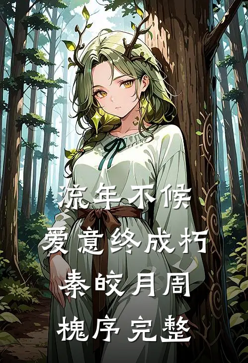 主打一个不主动，却让他主动疯了无广告