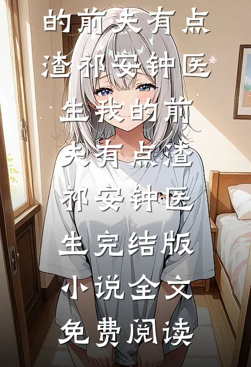 冷案组新人？我能听见凶手心跳！全文阅读最新