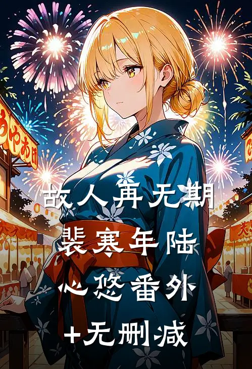 她曾为他跪尽春秋免费阅读