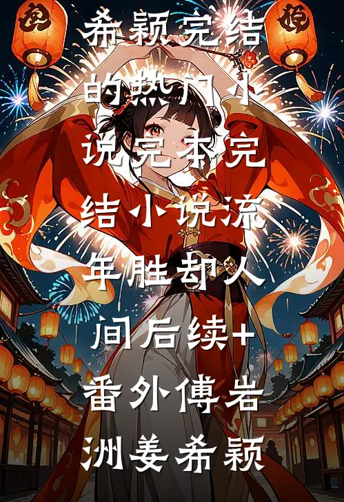 好书上新灵气复苏前,我孙女重生了