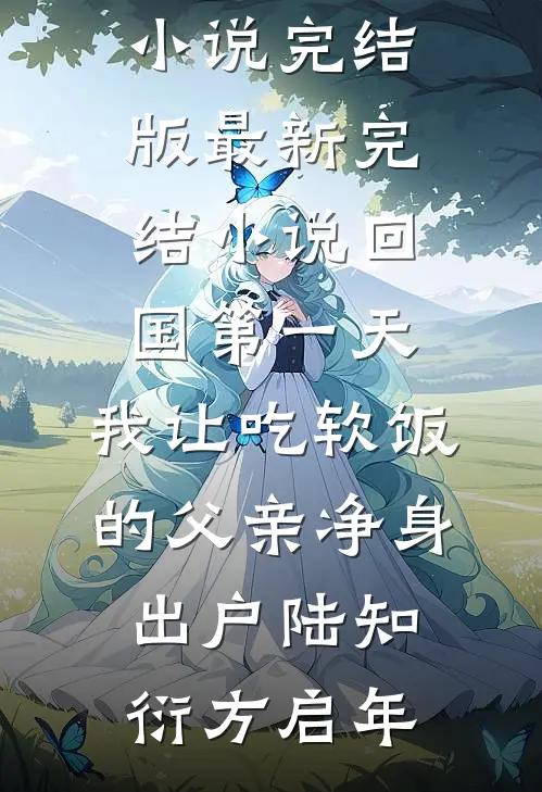 明月不送故人归无删减
