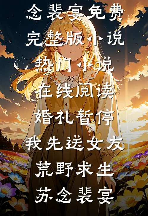 婆家想软禁我？我劝婆母夺权！试读