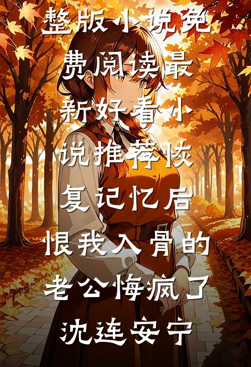 婆婆卖猫屎大米被索赔百万，她要我做鸡还债:全本+番外+后续