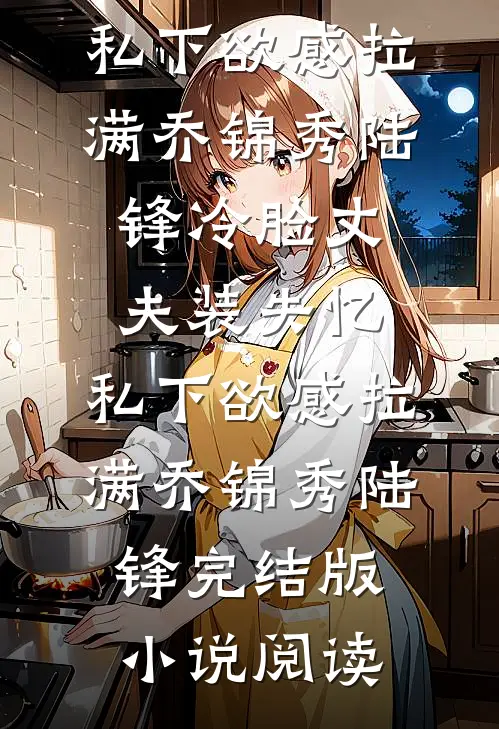 女友的跨年搭子是我好兄弟篇章