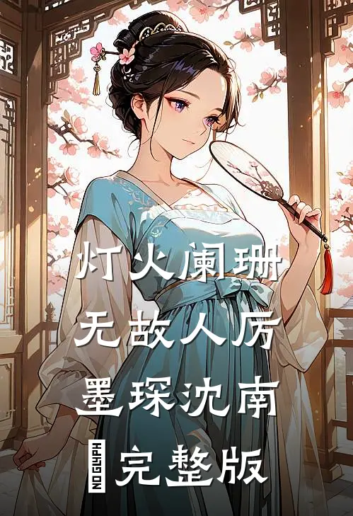海女被做成人形船帆测风向后，我杀疯了全文章节
