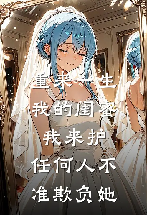 重来一生，我的闺蜜我来护，任何人不准欺负她