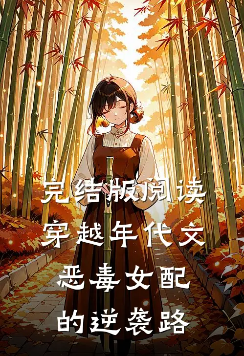 完结版阅读穿越年代文：恶毒女配的逆袭路