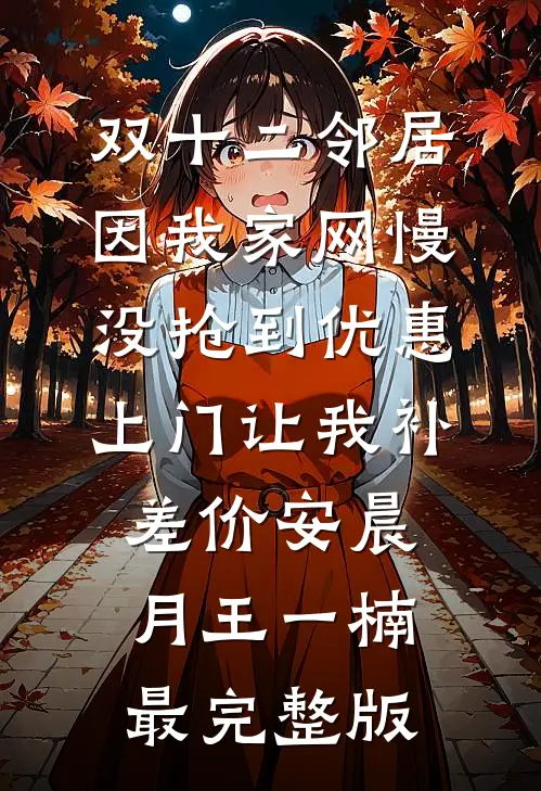 我不做家庭主妇后，总裁老公悔疯了全文+番外