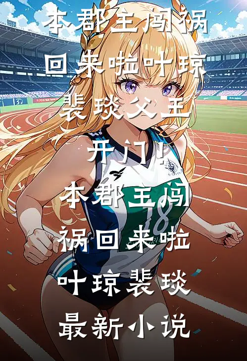 逼我入赘后，师尊后悔了最新章节