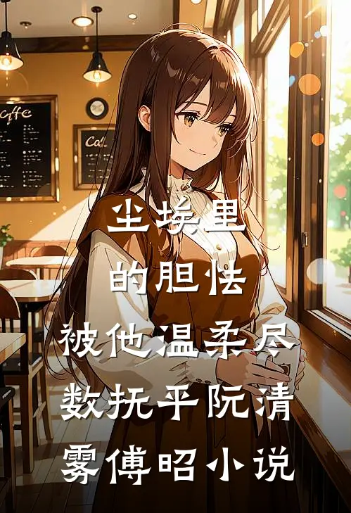 一个渣男的女人们已完结版