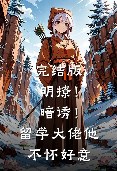 完结版明撩！暗诱！留学大佬他不怀好意