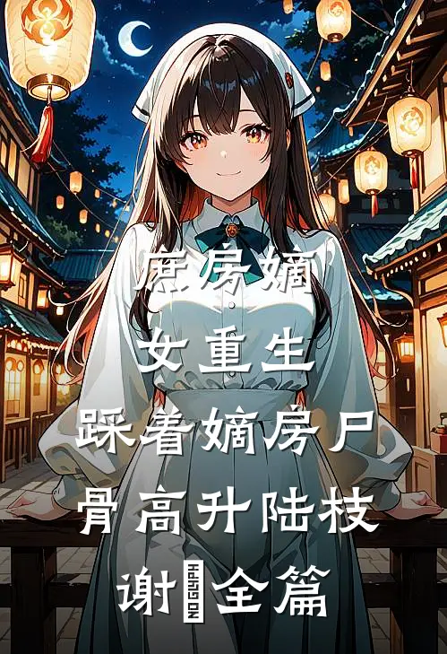 女友坦白被扫黄，我脱离系统后全员悔疯小说免费阅读全文