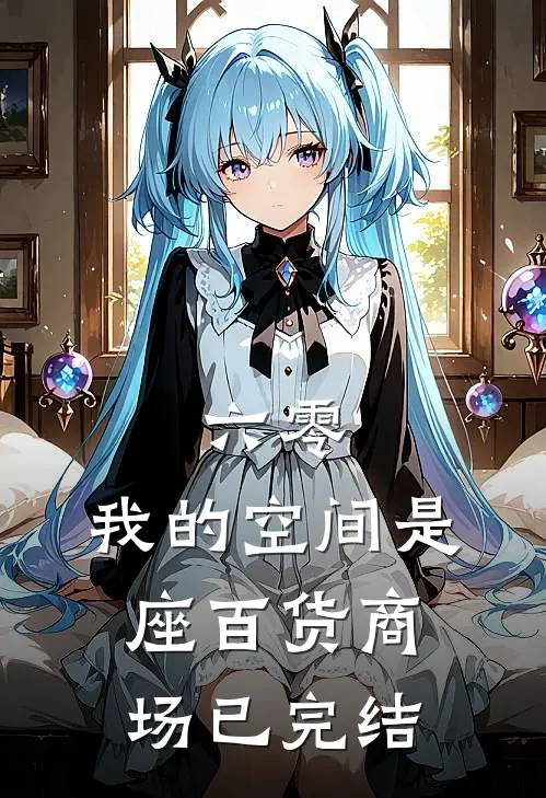 六零：我的空间是座百货商场已完结