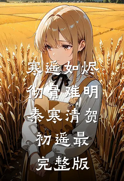 守护之心：逆袭在于举报父母藏书在线阅读