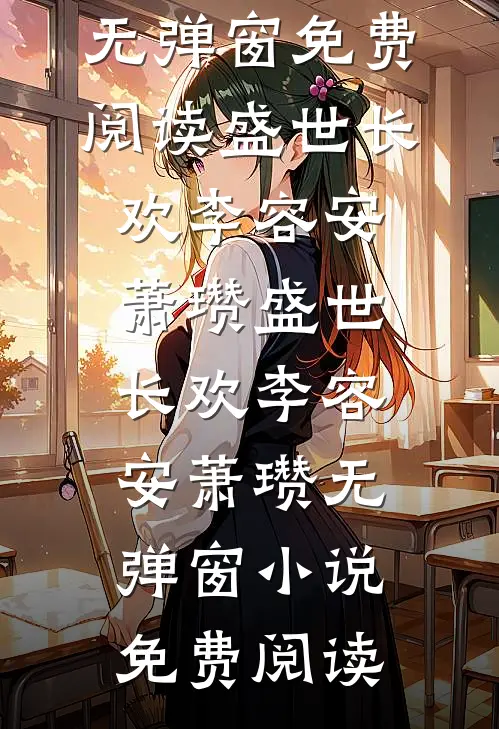 官路之平步青云步青云方信义小说结局