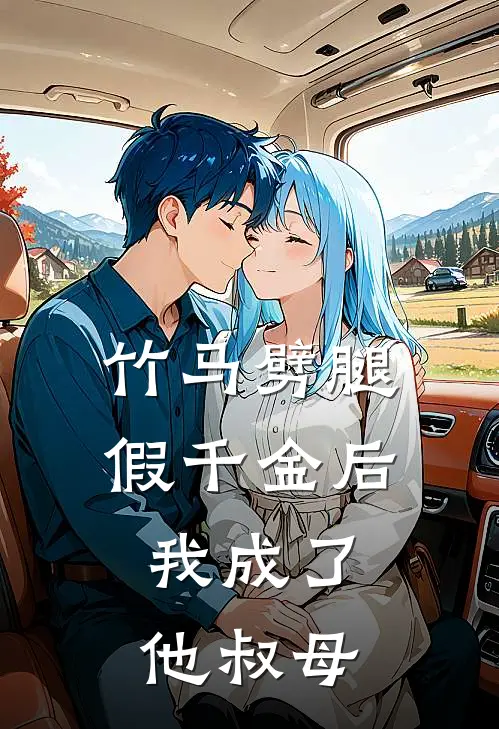 竹马劈腿假千金后，我成了他叔母