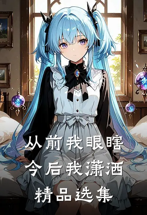 重山别梦柳如芸谢景琰