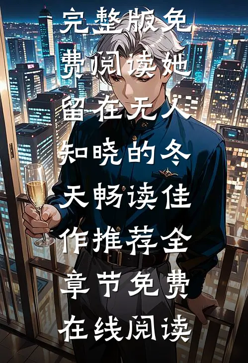 末世十年，我都当上救世主了，系统才来
