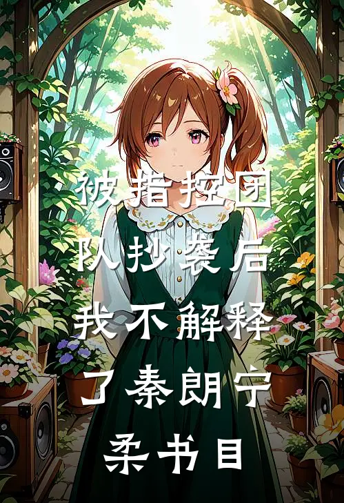 真千金跑路后，全天下给我当工具人优质全文阅读