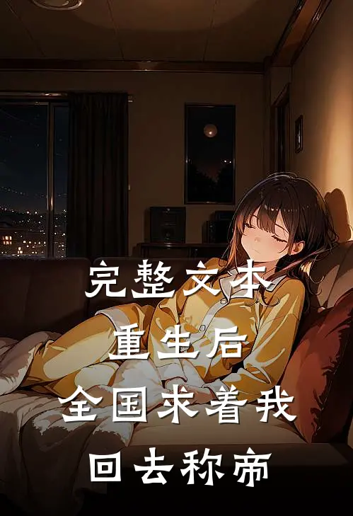 完整文本重生后，全国求着我回去称帝
