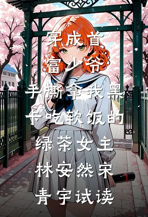 前妻嫌弃我失业和我离婚，她悔断肠林深雪儿无删减全文