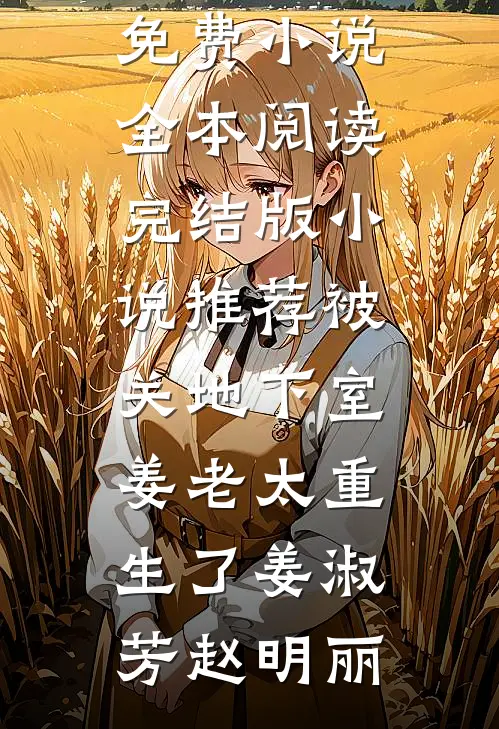 男友送我进icu，自己却死在了精神病院里