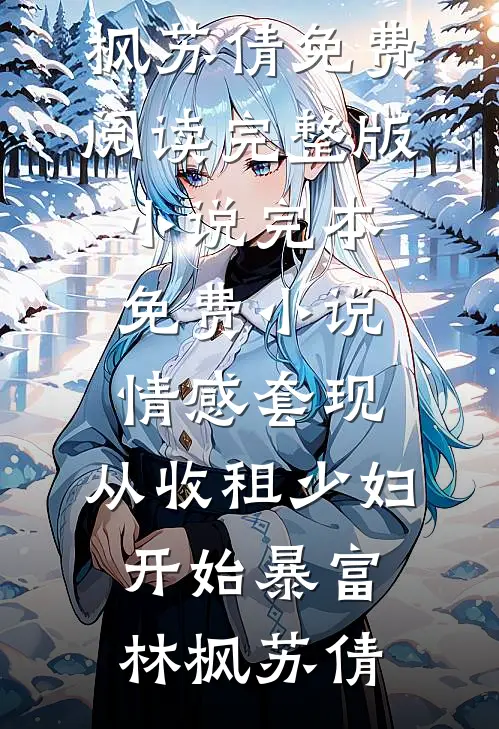怀胎八月，夫君一夜收了四个丫鬟当通房全文免费